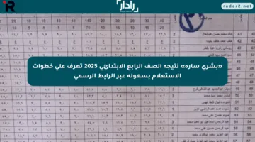 «بشرى سارة» نتيجة الصف الرابع الابتدائي 2025 تعرف على خطوات الاستعلام بسهولة عبر الرابط الرسمي